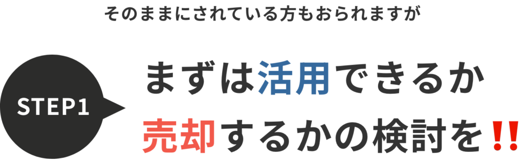 そのままにされてる方もおられますがまずは活用できるか売却するかの検討を!